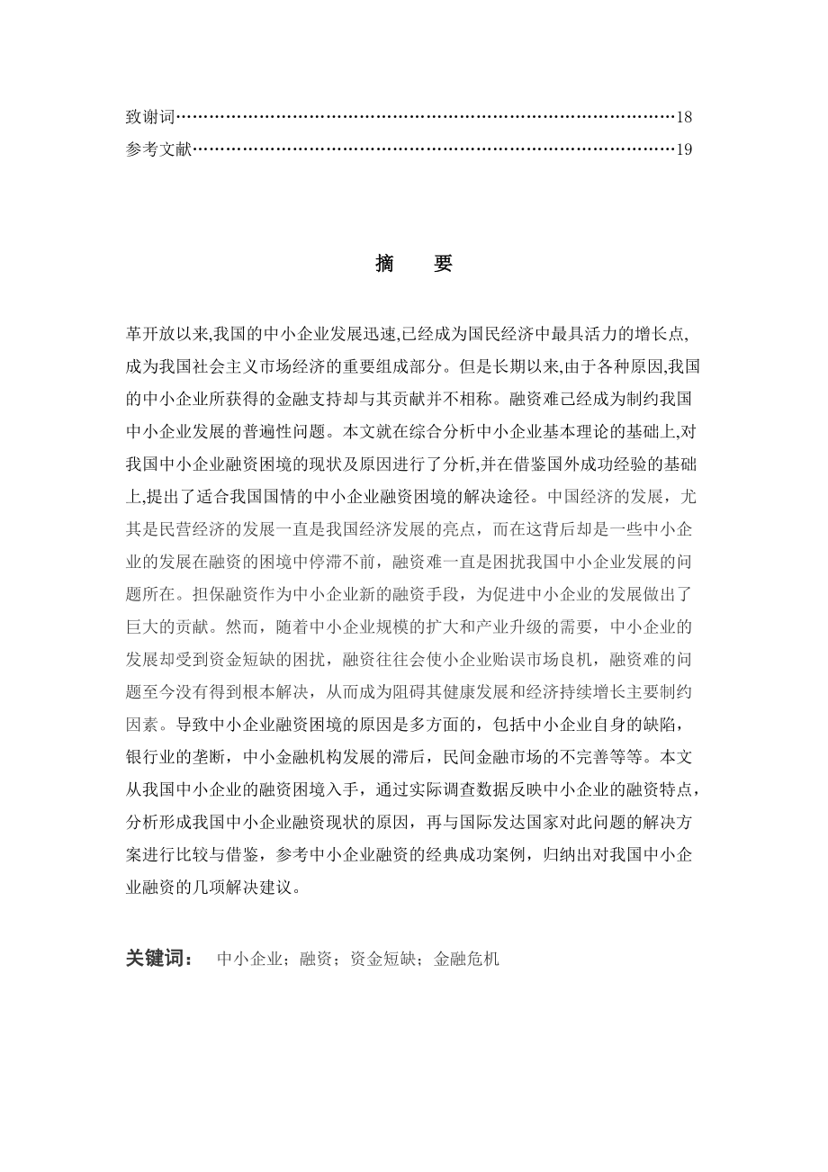 會(huì)計(jì)畢業(yè)論文:我國中小企業(yè)融資困境及對(duì)策