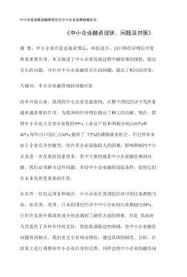 論文:《中小企業融資現狀、問題及對策》